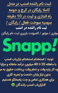 ثبت نام  اسنپ/استخدام بازاریاب اسنپ