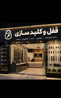کلیدسازی سیار شبانه روزی سراسر اراک حتی تعطیلات