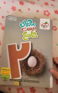 کتاب خیلی سبز ماجرای بیست جامع پایه نهم