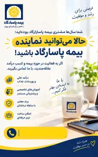 جذب نماینده دربیمه پاسارگاد