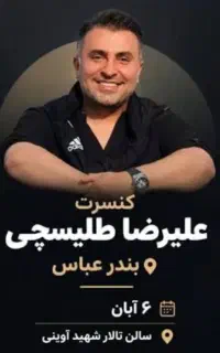 فروش بلیط کنسرت طلیسچی بندرعباس