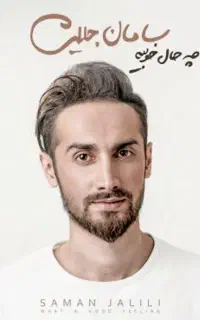 بلیط سامان جلیلی ۲ عدد