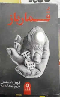 کتاب محبوب قمار باز
