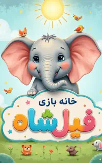 جذب ۱ مربی خانه بازی فیلشاه