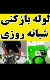 لوله بازکنی لوله کشی نشت یابی فنرزنی رسوب گیری۲۴س