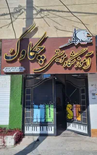 آموزشگاه موسیقی چکاوک