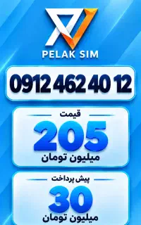 خط سیمکارت 0912 زیر قیمت