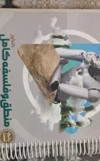 بانک تست منطق و فلسفه‌ جامع کنکور