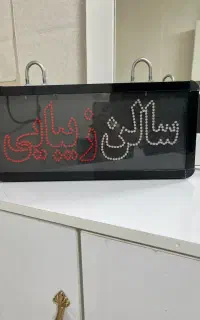 تابلو سالن زیبایی و سرشور