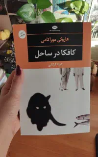کتاب کافکا در ساحل/کافکا در کرانه
