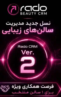 پارتنر لانچ نسخه جدید CRM سالن های زیبایی