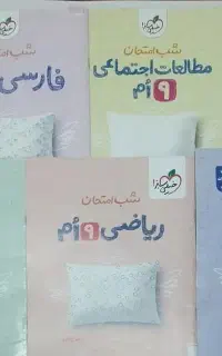 شب امتحان نهم