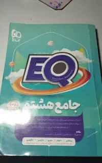 کتاب هشتم EQ فروش فوری فوری