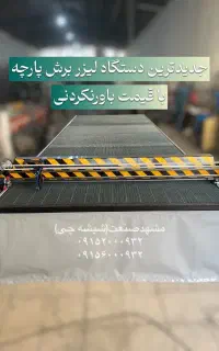 دستگاه لیزر برش پارچه با قیمت باورنکردنی