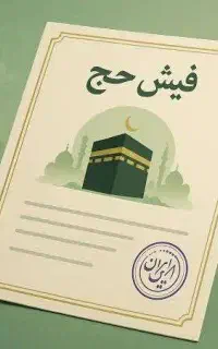فیش حج تمتع آماده اعزام