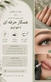 دعوت به همکاری در سالن زیبایی