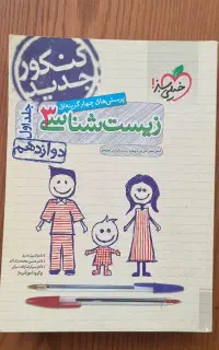 زیست شناسی ۳ خیلی سبز جلد ۱