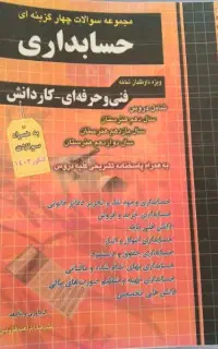 کتاب تست عمومی و تخصصی حسابداری