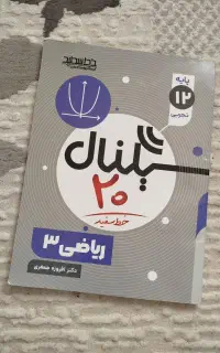 نمونه سوال های ریاضی۳ سیگنال ۲۰ (ریاضی دوازدهم)