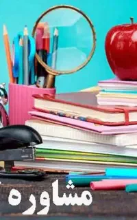 مشاوره تحصیلی و درسی داوطلبانه کنکور و متوسطه