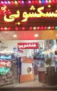 نیازمند نیروی کارشور در خشکشویی