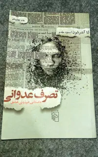 کتاب تصرف عدوانی (داستانی درباره عشق)