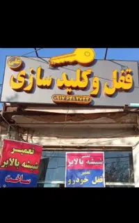 قفل کلید سازی علی