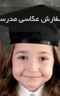 عکاسی از شروع سال تحصیلی در مدرسه