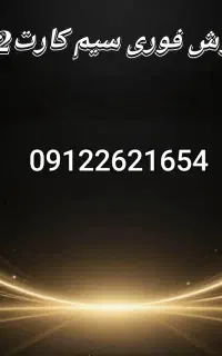 فروش فوری سیم کارت 912