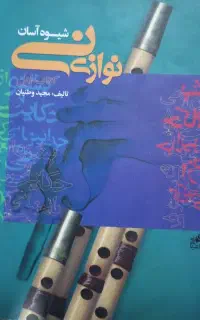 فروش چند کتاب نی نوازی استادمسعودجاهد