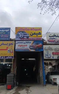 تعمیرگاه مکانیکی