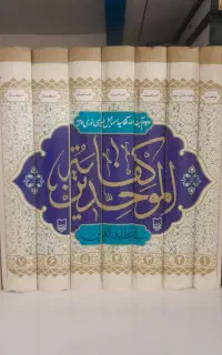 کتاب شریف کفایه الموحدین در عقاید