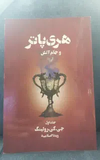 کتاب هری پاتر جام آتش