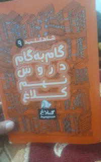 گام به گام کلاغ سپید پایه نهم
