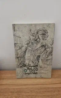 جسارتهایی درباره عقلانیت