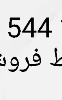 فروشی۰۹۱۶۵۴۴۱۳۱۱