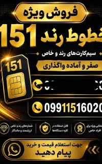 شماره رندهمراه اول  09911516020