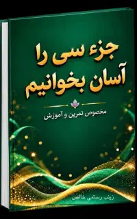 کتاب جزء سی