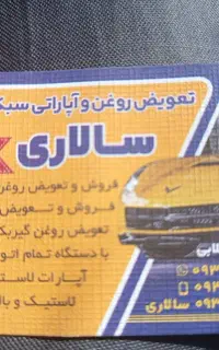 کار در تعویض روغنی و آپاراتی