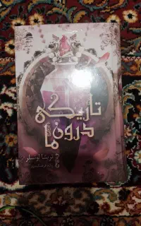 کتاب تاریکی درون ما نشر داهی