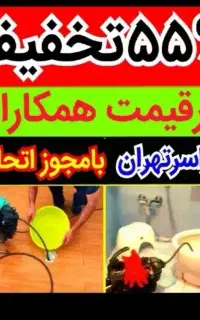 لوله بازکنی تضمینی سراسرتهران10دقیقه فنرزن فنرزدن