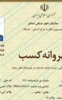 صدور جواز کسب و مدرک شغلی