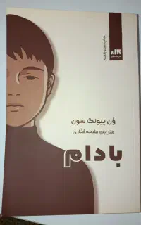 کتاب بادام مناسب نوجوانان