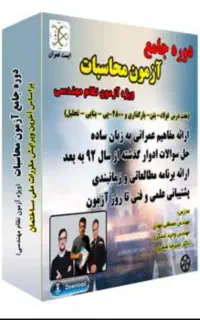 دوره جامع آمادگی آزمون محاسبات نظام مهندسی (عمران)