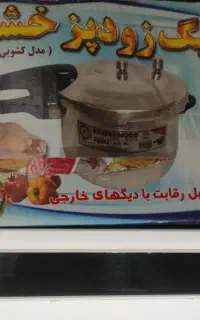 زودپز نو