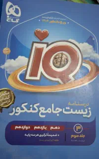 درسنامه زیست آیکیو جامع
