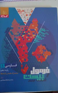 کتاب درسی فارسی دهم ویژه تمامی پایه ها فرمول بیست