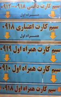 بورس کامل از سیم کارتهای تمامی اپراتور های کشور