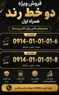 فروش دو خط سیم کارت رند