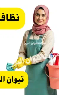 شرکت خدمات نظافتی و پرستاری تیوان البرز